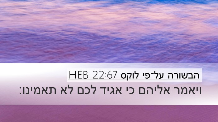 הבשורה על־פי לוקס 22:67 HEB Desktop Wallpaper - ויאמר אליהם כי אגיד לכם לא - Desktop Bible Verse Wallpaper