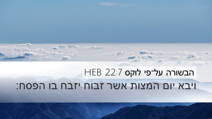 הבשורה על־פי לוקס 22:7 HEB Desktop Wallpaper - ויבא יום המצות אשר זבוח - Desktop Bible Verse Wallpaper