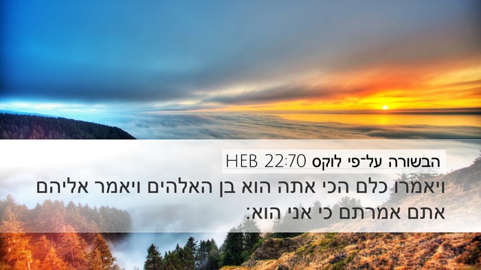הבשורה על־פי לוקס 22:70 HEB Desktop Wallpaper - ויאמרו כלם הכי אתה הוא בן - Desktop Bible Verse Wallpaper