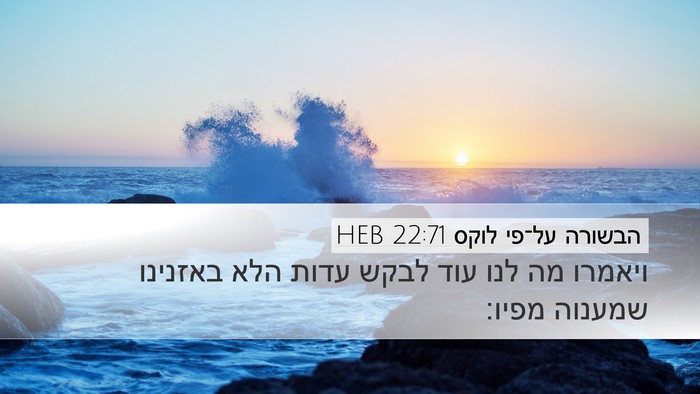 הבשורה על־פי לוקס 22:71 HEB Desktop Wallpaper - ויאמרו מה לנו עוד לבקש עדות - Desktop Bible Verse Wallpaper
