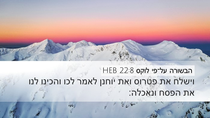 הבשורה על־פי לוקס 22:8 HEB Desktop Wallpaper - וישלח את פטרוס ואת יוחנן - Desktop Bible Verse Wallpaper