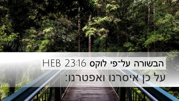 הבשורה על־פי לוקס 23:16 HEB Bible Verse Image