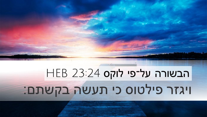 הבשורה על־פי לוקס 23:24 HEB Desktop Wallpaper - ויגזר פילטוס כי תעשה - Desktop Bible Verse Wallpaper