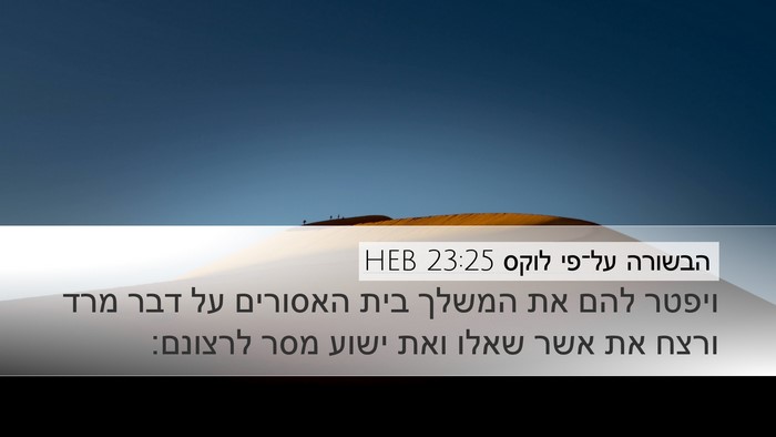 הבשורה על־פי לוקס 23:25 HEB Bible Verse Image