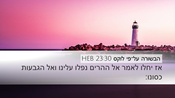 הבשורה על־פי לוקס 23:30 HEB Desktop Wallpaper - אז יחלו לאמר אל ההרים נפלו - Desktop Bible Verse Wallpaper