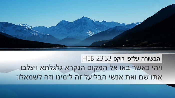 הבשורה על־פי לוקס 23:33 HEB Bible Verse Image