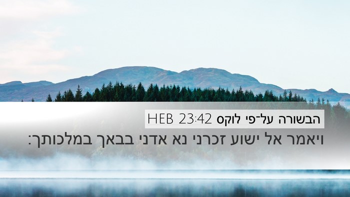 הבשורה על־פי לוקס 23:42 HEB Bible Verse Image