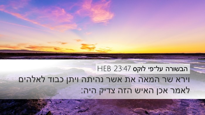 הבשורה על־פי לוקס 23:47 HEB Desktop Wallpaper - וירא שר המאה את אשר נהיתה - Desktop Bible Verse Wallpaper