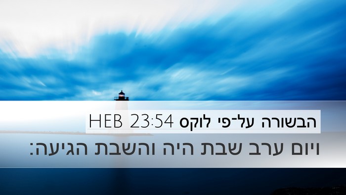 הבשורה על־פי לוקס 23:54 HEB Desktop Wallpaper - ויום ערב שבת היה והשבת - Desktop Bible Verse Wallpaper