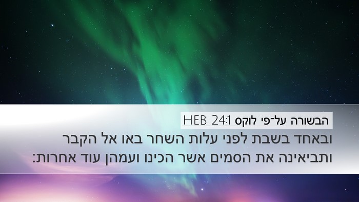הבשורה על־פי לוקס 24:1 HEB Bible Verse Image