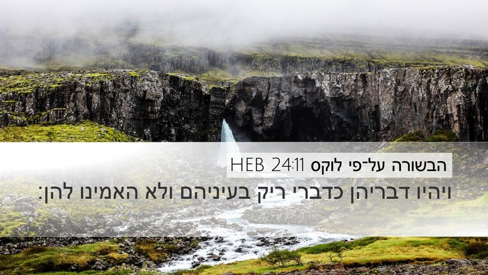 הבשורה על־פי לוקס 24:11 HEB Desktop Wallpaper - ויהיו דבריהן כדברי ריק - Desktop Bible Verse Wallpaper