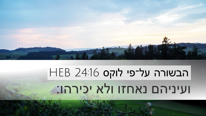 הבשורה על־פי לוקס 24:16 HEB Bible Verse Image