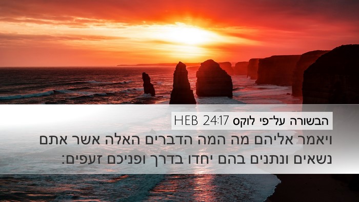 הבשורה על־פי לוקס 24:17 HEB Bible Verse Image
