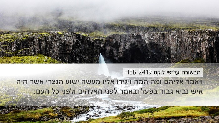 הבשורה על־פי לוקס 24:19 HEB Bible Verse Image