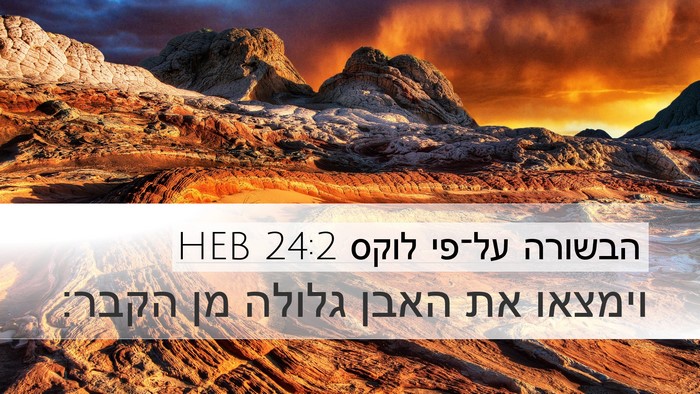 הבשורה על־פי לוקס 24:2 HEB Bible Verse Image