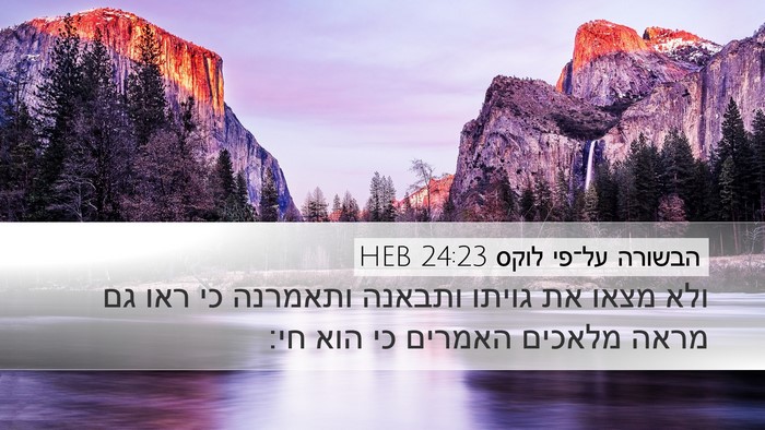 הבשורה על־פי לוקס 24:23 HEB Bible Verse Image