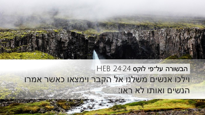 הבשורה על־פי לוקס 24:24 HEB Desktop Wallpaper - וילכו אנשים משלנו אל הקבר - Desktop Bible Verse Wallpaper