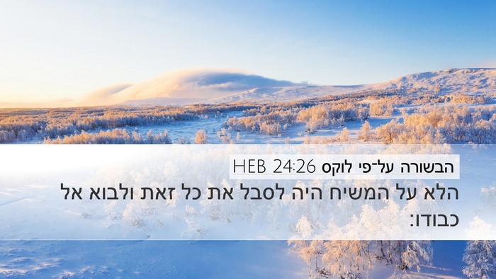 הבשורה על־פי לוקס 24:26 HEB Bible Verse Image
