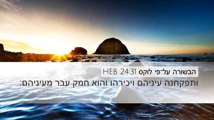 הבשורה על־פי לוקס 24:31 HEB Bible Verse Image