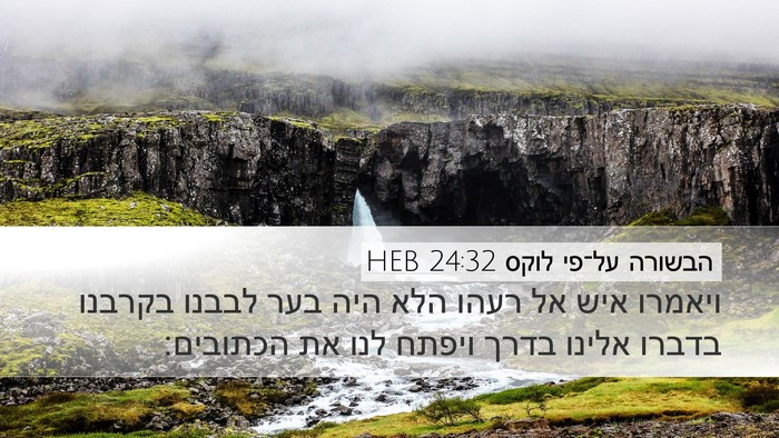 הבשורה על־פי לוקס 24:32 HEB Bible Verse Image