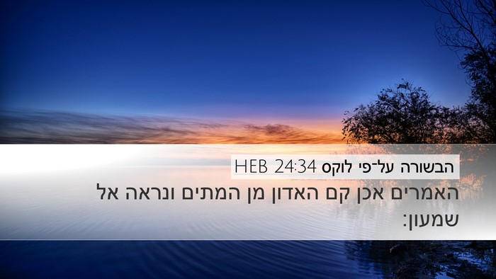 הבשורה על־פי לוקס 24:34 HEB Bible Verse Image