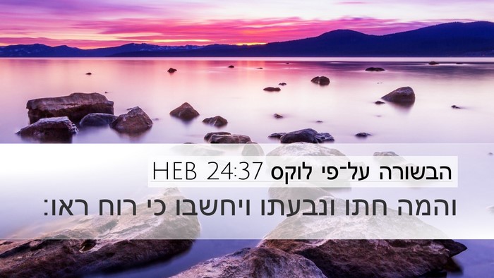 הבשורה על־פי לוקס 24:37 HEB Bible Verse Image