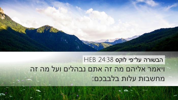 הבשורה על־פי לוקס 24:38 HEB Bible Verse Image