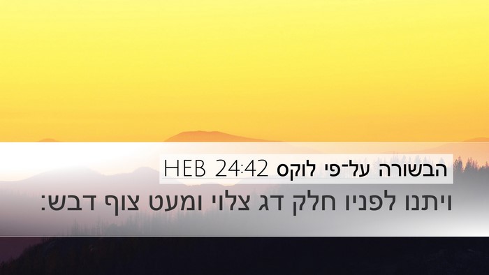 הבשורה על־פי לוקס 24:42 HEB Desktop Wallpaper - ויתנו לפניו חלק דג צלוי - Desktop Bible Verse Wallpaper