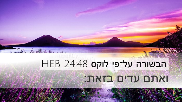 הבשורה על־פי לוקס 24:48 HEB Bible Verse Image