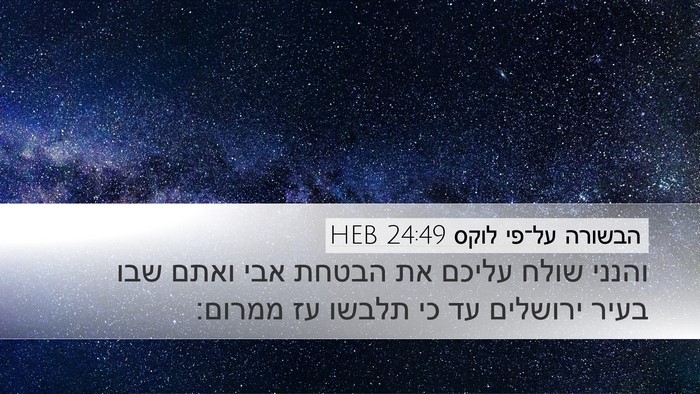 הבשורה על־פי לוקס 24:49 HEB Bible Verse Image