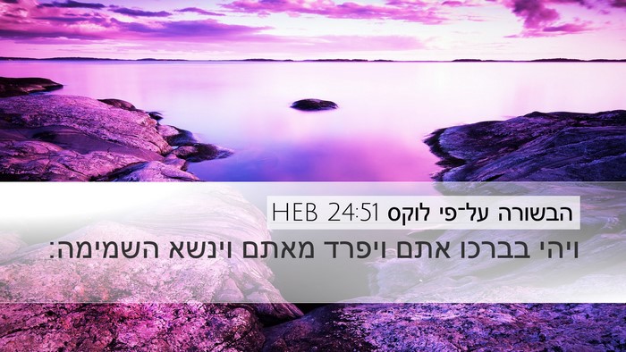 הבשורה על־פי לוקס 24:51 HEB Bible Verse Image