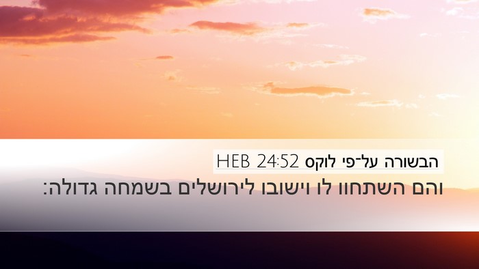 הבשורה על־פי לוקס 24:52 HEB Bible Verse Image