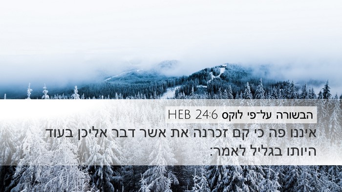 הבשורה על־פי לוקס 24:6 HEB Bible Verse Image