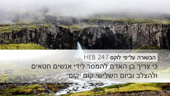 הבשורה על־פי לוקס 24:7 HEB Desktop Wallpaper - כי צריך בן האדם להמסר לידי - Desktop Bible Verse Wallpaper
