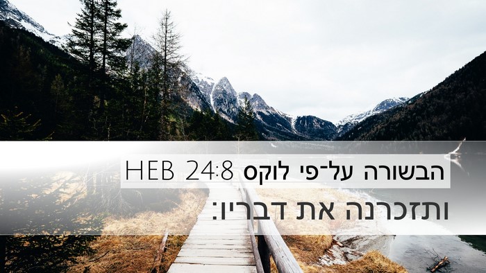 הבשורה על־פי לוקס 24:8 HEB Desktop Wallpaper - ותזכרנה את - Desktop Bible Verse Wallpaper