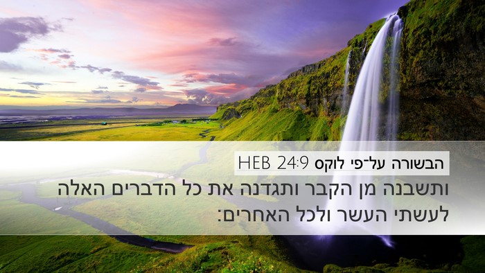הבשורה על־פי לוקס 24:9 HEB Desktop Wallpaper - ותשבנה מן הקבר ותגדנה את כל - Desktop Bible Verse Wallpaper