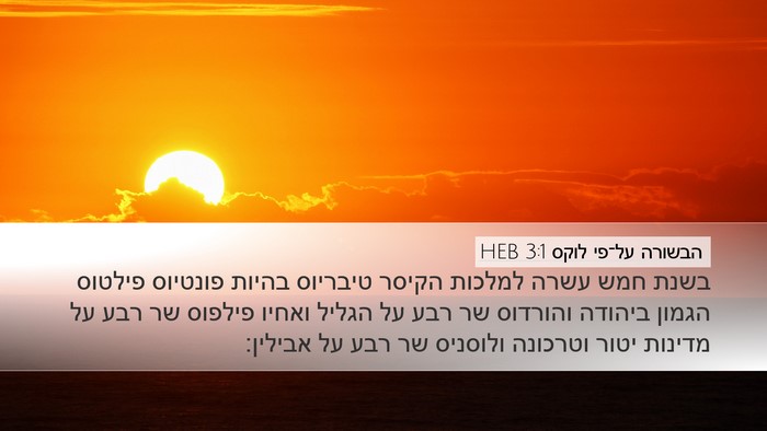 הבשורה על־פי לוקס 3:1 HEB Bible Verse Image
