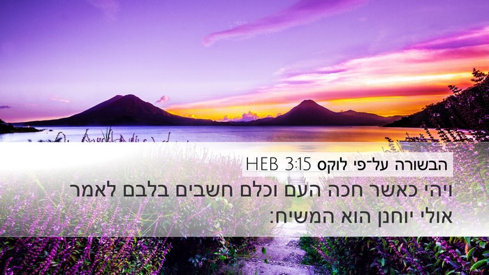 הבשורה על־פי לוקס 3:15 HEB Desktop Wallpaper - ויהי כאשר חכה העם וכלם - Desktop Bible Verse Wallpaper