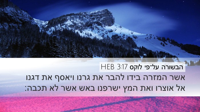 הבשורה על־פי לוקס 3:17 HEB Desktop Wallpaper - אשר המזרה בידו להבר את גרנו - Desktop Bible Verse Wallpaper