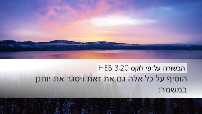 הבשורה על־פי לוקס 3:20 HEB Desktop Wallpaper - הוסיף על כל אלה גם את זאת - Desktop Bible Verse Wallpaper