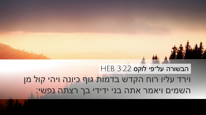 הבשורה על־פי לוקס 3:22 HEB Bible Verse Image