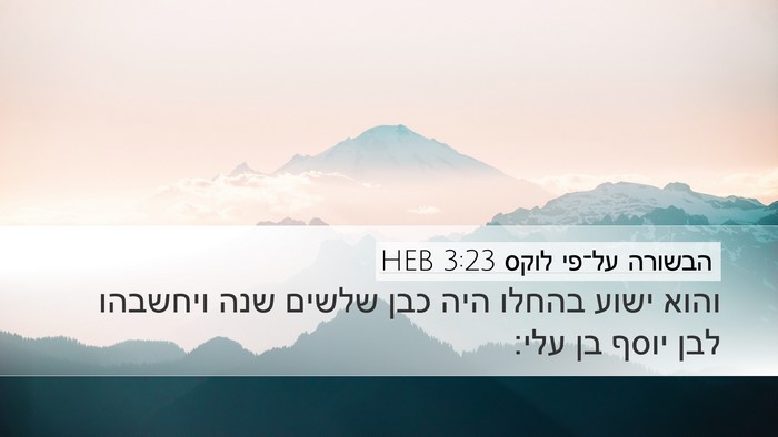 הבשורה על־פי לוקס 3:23 HEB Bible Verse Image