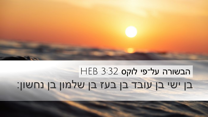 הבשורה על־פי לוקס 3:32 HEB Bible Verse Image