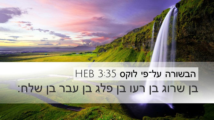 הבשורה על־פי לוקס 3:35 HEB Bible Verse Image