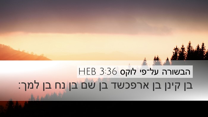 הבשורה על־פי לוקס 3:36 HEB Bible Verse Image