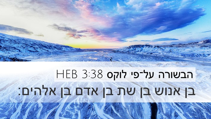 הבשורה על־פי לוקס 3:38 HEB Desktop Wallpaper - בן אנוש בן שת בן אדם בן - Desktop Bible Verse Wallpaper
