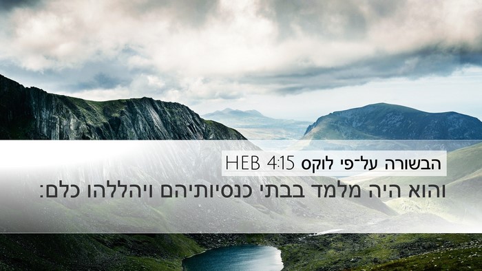 הבשורה על־פי לוקס 4:15 HEB Desktop Wallpaper - והוא היה מלמד בבתי - Desktop Bible Verse Wallpaper