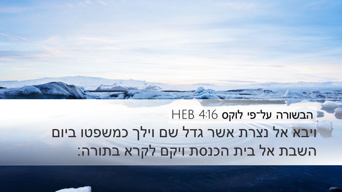 הבשורה על־פי לוקס 4:16 HEB Bible Verse Image