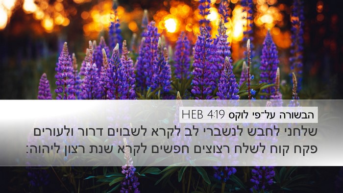הבשורה על־פי לוקס 4:19 HEB Desktop Wallpaper - שלחני לחבש לנשברי לב לקרא - Desktop Bible Verse Wallpaper