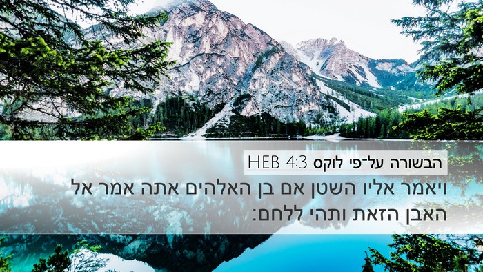 הבשורה על־פי לוקס 4:3 HEB Desktop Wallpaper - ויאמר אליו השטן אם בן - Desktop Bible Verse Wallpaper